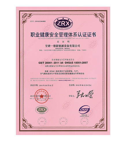 職業(yè)健康安全管理體系認證證書(shū)