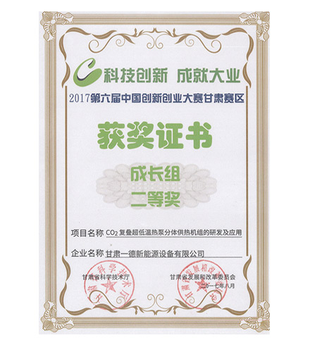 2017第六屆中國創(chuàng  )新創(chuàng  )業(yè)大賽獲獎證書(shū)