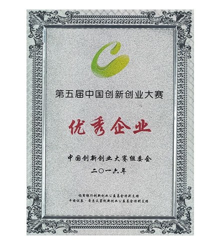 第五屆中國創(chuàng  )新創(chuàng  )業(yè)大賽優(yōu)秀企業(yè)
