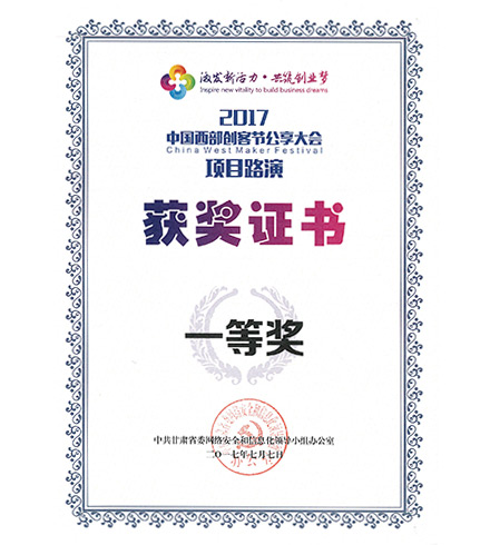 2017中國西部創(chuàng  )客節公享大會(huì )項目路演獲獎證書(shū)