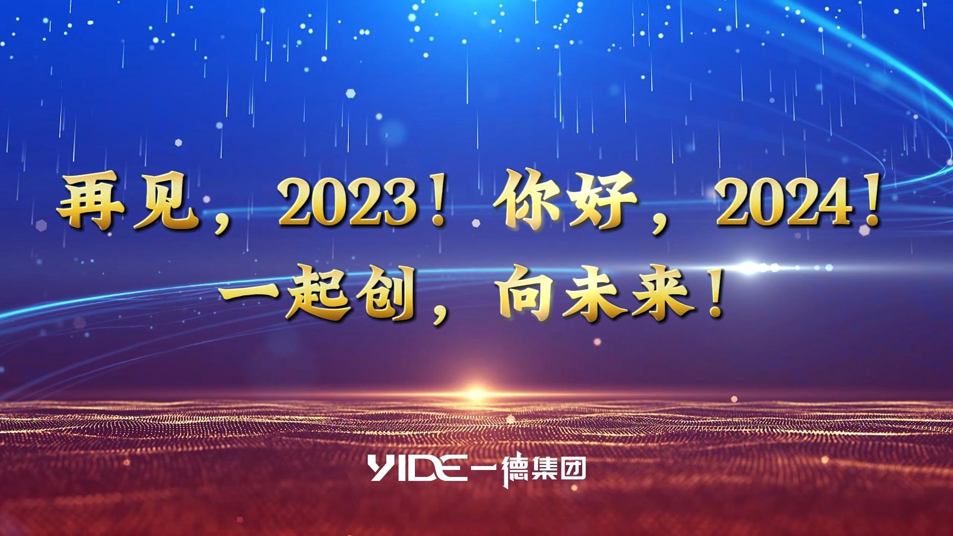 再見(jiàn)，2023!.你好，2024! 一起創(chuàng  )，向未來(lái)!