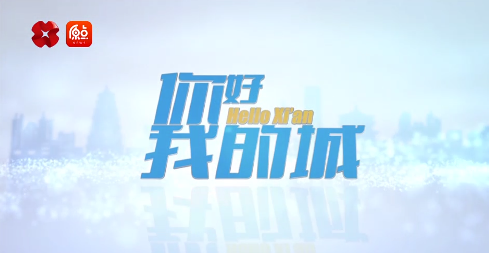 走進(jìn)一德，西安廣播電視臺《你好，我的城》專(zhuān)訪(fǎng)節目播出