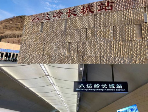 京張鐵路（冬奧專(zhuān)線(xiàn)）八達嶺長(cháng)城站采暖設備