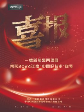 喜報(bào)！一德新能源兩項(xiàng)目榮獲2024年度“中